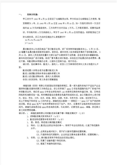 仓储与配送管理案例分析题 文档之家