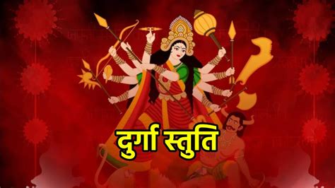 Shardiya Navratri 2022 शारदीय नवरात्र में रोजाना करें दुर्गा स्तुति का