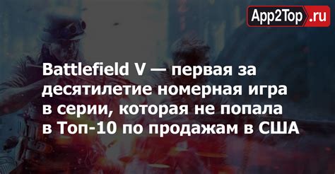 Battlefield V — первая за десятилетие номерная игра в серии которая не попала в Топ 10 по