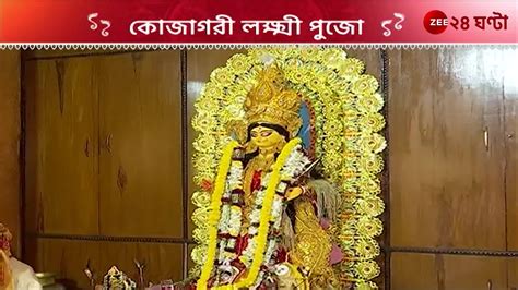 Lakshmi Puja 2023 সুদীপ বন্দ্যোপাধ্যায়ের ধনদেবীর আরাধনাপ্রতি বছর