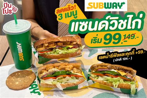 🤤 ลดแล้ว 3 เมนูแซนด์วิชไก่จาก Subway เหลือ 99 ปกติ 149 ปันโปร