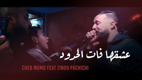 عشقها فات الحدود Cheb Momo Cheb djawad Faycel Sghir Song Lyrics