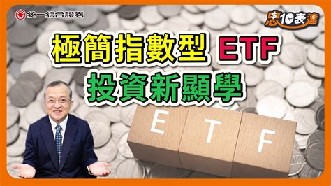 【etf投資攻略】極簡指數型etf投資新顯學 Youtube