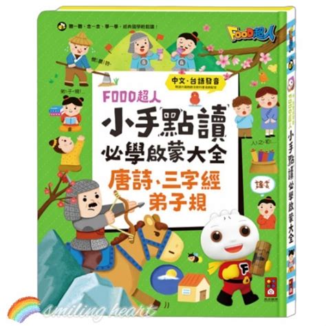 微笑心 ️小手點讀必學大全 唐詩 三字經 弟子規 有聲書 中台雙語發音 閩南語教學 品格教育 童書 小說 ️微笑心 ️圖書教具生活館