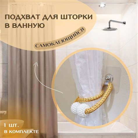 Штора для ванной 50 Anlion Подхват для шторки в ванную самоклеящийся на ...