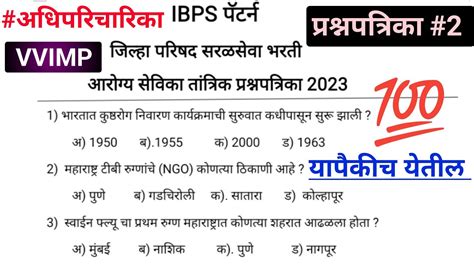 Zp Arogya Sevika Tantrik Question Paper Ibps