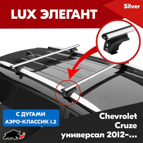 Багажник на рейлинги Chevrolet Cruze универсал 2012-. Поперечины LUX ...