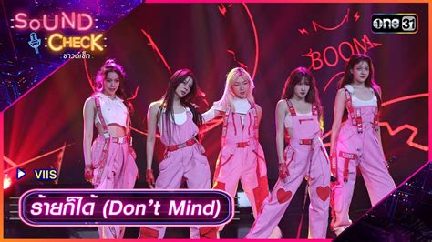 รายกได Dont Mind VIIS Sound Check Ep 81 one31 YouTube