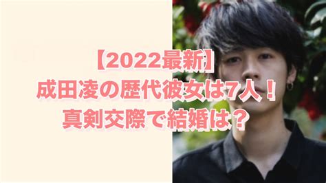 【2022最新】成田凌の歴代彼女は7人！真剣交際で結婚は？｜juicy News