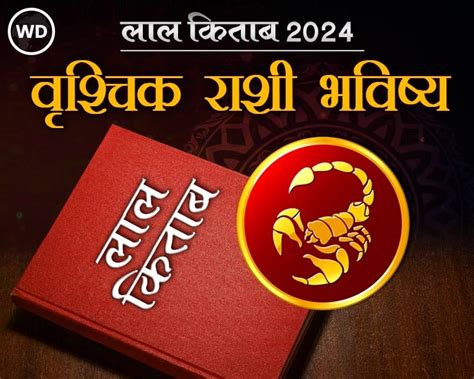 Lal Kitab Rashifal 2024 वृश्चिक रास 2024 लाल किताब प्रमाणे राशी भविष्य आणि उपाय Lal Kitab