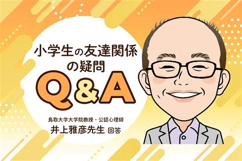 クラスではいつも一人小学生の友達関係、親は口出ししないほうがいいの？サポートのコツ【公認心理師・井上雅彦先生にきく】【litalico発達ナビ】