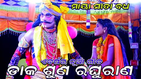 ଡକ ଶଣ ଲକଷମଣ Ramanataka Indrajita badha No 1 Sita Viral