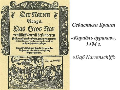 История в кино. «Корабль дураков» в искусстве - презентация онлайн