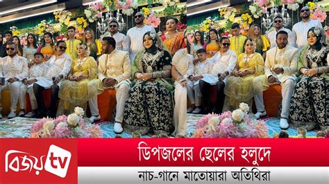 ডিপজলের ছেলের হলুদ নাচ গানে মাতোয়ারা অতিথিরা । Dipjol । Bijoy Tv