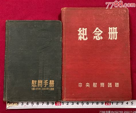 全国人民慰问团、慰问纪念册两本合售图书笔记本寻古收藏铺【7788收藏收藏热线】