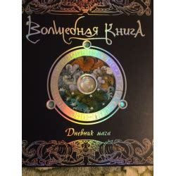 Отзыв о "Волшебная книга. Дневник мага" - Эрнест Дрейк | Пособие для ...