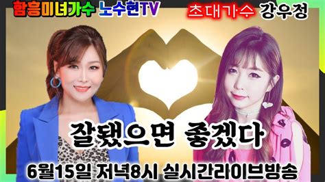 초대가수 강우정 노수현tv 6월15일 화요일 저녁8시생방송라이브 90회 이제 만나러오세요 Youtube