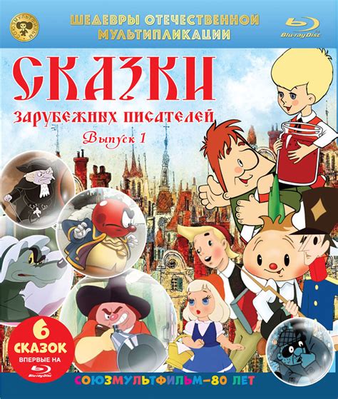 Сказки зарубежных писателей: Сборник мультфильмов. Выпуск 1 (Blu-ray ...