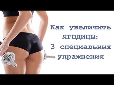 Как увеличить ягодицы: 3 специальных упражнения - YouTube