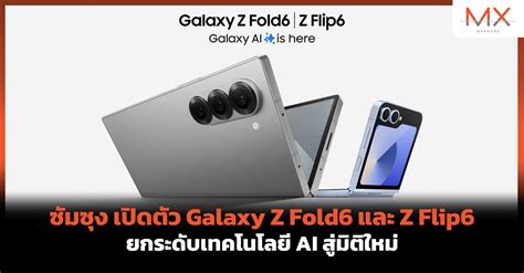 ซัมซุง เปิดตัว Galaxy Z Fold6 และ Z Flip6 ยกระดับเทคโนโลยี Ai สู่มิติใหม่