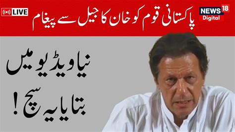 LIVE Imran Khan S Big Message From Attock Jail After Anwar Ul Haq