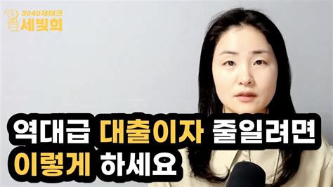 역대급 대출이자 줄일려면 이렇게 하세요 Youtube