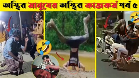 অস্থির মানুষের অস্থির কাজকর্ম পর্ব ৫ Osthir Manuser Osthir Kajkormo