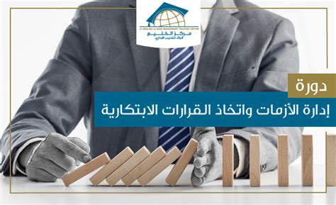 إدارة الأزمات واتخاذ القرارات الابتكارية مركز الخليج الرائد للتدريب