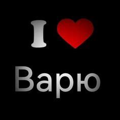 Варя всегда права | Love