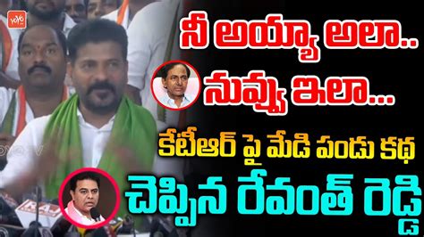 Tpcc Revanth Reddy Says Story On Minister Ktr Revanth Reddy Vs Ktr