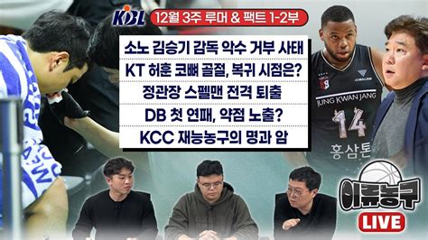 Kbl 루머and팩트 1부 소노 김승기 감독 악수 거부 사태 Kt 허훈 코뼈 골절 복귀 시점 Db 첫 연패 약점 노출