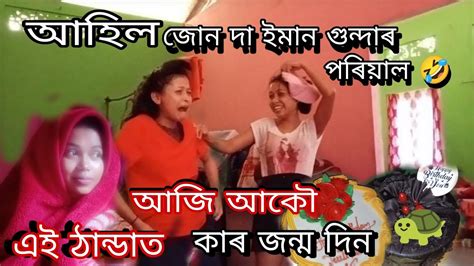 আহিল জোন দা ইমান গুন্দাৰ পৰিয়াল 🤣আজি আকৌ এই ঠাণ্ডাত কাৰ জন্মদিন