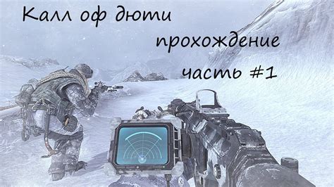 калл оф дюти прохождение часть #1 - YouTube