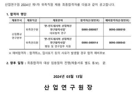 2024년 제1차 위촉직 채용 2차 전형면접심사 합격자 공고 Kiet 산업연구원 소통 공지사항 공지사항