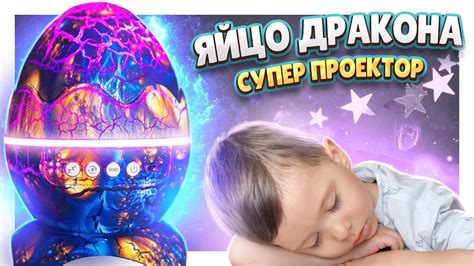 ЯЙЦО ДРАКОНА ! Супер проектор и ночник, колонка. Распаковка и обзор. # ...