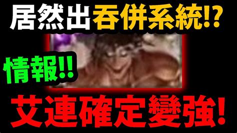 【阿紅神魔】進擊的巨人😱『1艾連👉確定會變強！』🔥吞併系統確定🔥官方搶先暴雷！【艾連 ‧ 葉卡里維兵長米卡莎阿爾敏】【進擊的巨人】【神