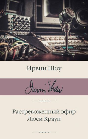 Книга: "Растревоженный эфир. Люси Краун" - Ирвин Шоу. Купить книгу ...
