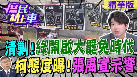 清剿綠開啟大罷免時代 柯態度曝張禹宣示警【庶民請上車】精華版‪‪‪‪‪中天新聞ctinews ‬‪大新聞大爆卦