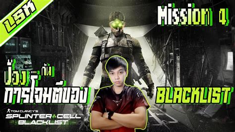 Likesaki Splinter Cell Blacklist Mission 4 ปองการโจมตของ