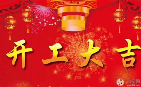 2023新年开工寄语说说 2023新年开工第一天的说说 八宝网