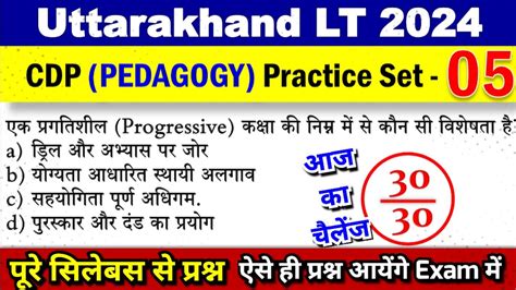 Uttarakhand LT Practice Set 5 LT MCQ For Paper First CDP Practice