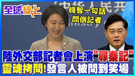 秦剛去職 陸外交部記者會再上演 尋秦記 靈魂拷問發言人毛寧 被問到笑場 機智反問一句話問倒記者 中天新聞ctinews Youtube