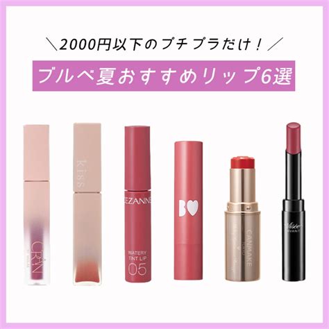 【ブルベ夏】におすすめのプチプラリップ6選【all2000円以下】 Vivi