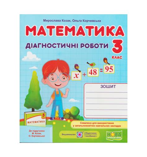 Математика 3 клас НУШ. Діагностичні роботи (до підручн. Козак М ...