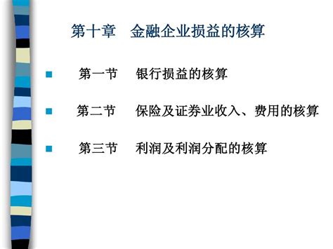 金融企业会计第十章 金融企业损益的核算word文档在线阅读与下载免费文档