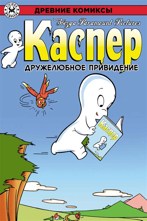 Древние Комиксы. Каспер. Дружелюбное Привидение. ЭКСКЛЮЗИВ EDGE ...