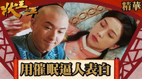 狀王之王｜用催眠逼人表白 Eng／繁／簡字幕 ｜王浩信｜金剛｜姚子羚｜第9集劇集精華｜tvb港劇精華 劇集 港劇 電視劇 Youtube