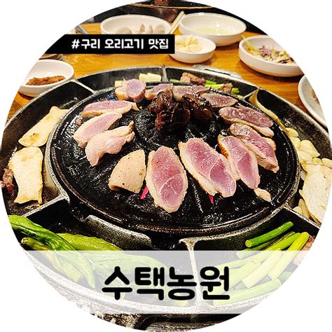 구리 회식 장소 추천 수택동 맛집 오리고기집 수택농원 네이버 블로그