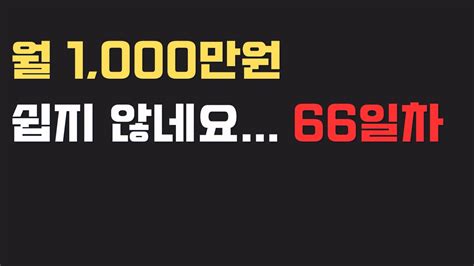 누구는 쉽게 번다고 했는데 월 1 000만원 쉽지 않네요 YouTube