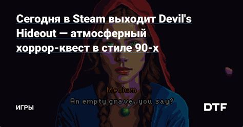 Сегодня в Steam выходит Devil's Hideout — атмосферный хоррор-квест в ...